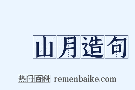 關山月造句是什么意思的图片